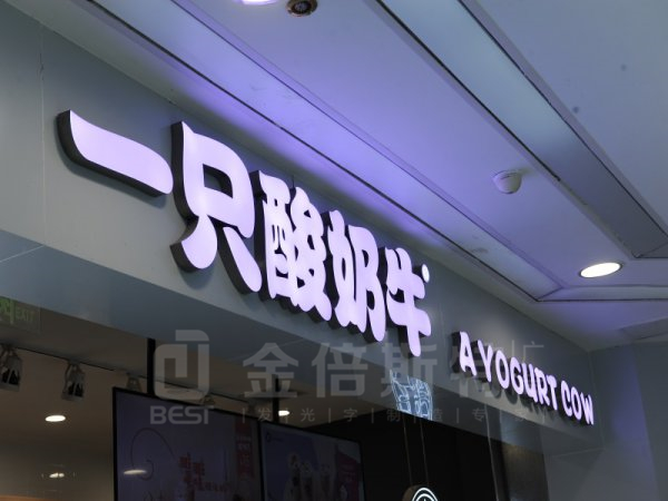 樹(shù)脂字