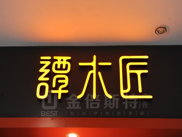樹(shù)脂字