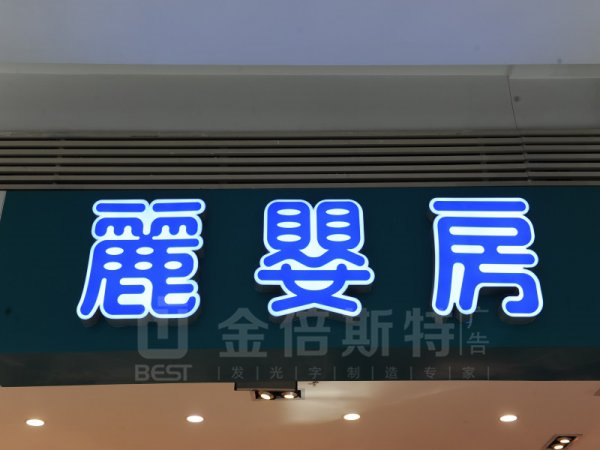 樹(shù)脂字